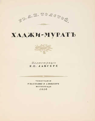 Толстой Л.Н. Хаджи-Мурат / Ил. Е.Е. Лансере. 2-е изд. Пг.: Типография т-ва Р. Голике и А. Вильборг, 1918.